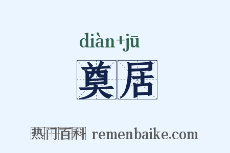 奠居是什么意思的图片